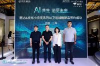 惠达携手京东全球首发「小京灵」系列AI卫浴 共创智慧人居新标杆