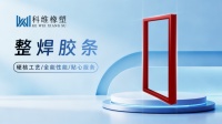 科维橡塑匠心整焊铸品质