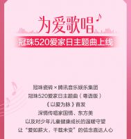 冠珠520爱家日精彩回顾！携手丁真珍珠、彭楚粤等名人为爱发声，全国大促拓展市场