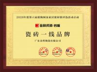 状元荣誉 | 热烈祝贺金科瓷砖斩获2026年度三项行业重磅大奖！