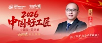 【2026中国好工匠系列展播】秦广银：从上海到北京，以精细化服务重塑家装标杆