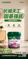 亿固“长城·天工”固砂王，以高活性高分子体系+三维交联渗透加固技术，筑牢全屋稳固根基