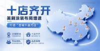 美刷涂装十店齐开，加速布局川湘渝旧改市场