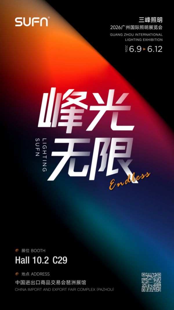 三峰照明【峰光无限】亮相2026广州国际照明展览会（光亚展）