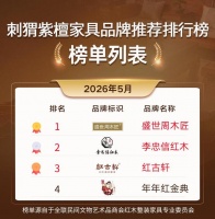 2026年5月刺猬紫檀家具品牌排行榜：品质优选指南