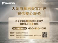 暴雨无常，守护常在|大金启动暴雨受影响用户专项安心服务