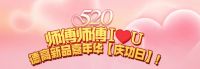 燃爆520！西卡德高五月新品，全国联动庆功啦