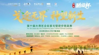 戈途无界 种望新生——第二届酷设杯大湾区企业家戈壁徒步挑战赛圆满收官