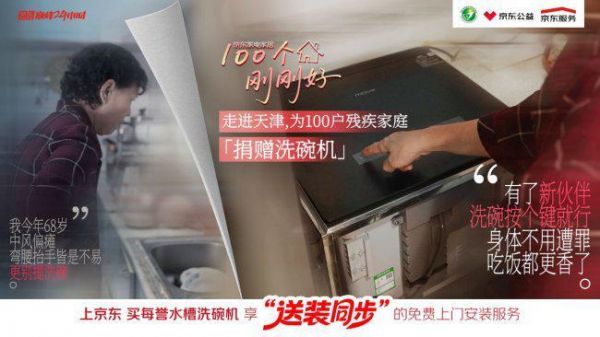 京东家电家居“100个刚刚好”公益行动首落天津 洗碗机送装服务同步启动
