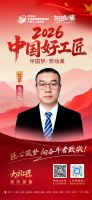 【2026中国好工匠系列展播】庞长礼：深耕家装数十载 精工筑家守初心