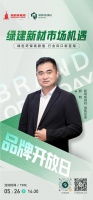 新明珠绿材X品牌开放日 | 解读绿建新材市场机遇，赋能“好房子”建设