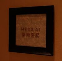 胡润亲临：HEKA AI 床垫入驻超五星千品甄选酒店