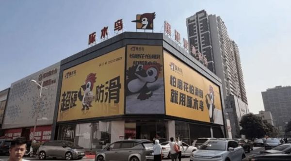 关于啄木鸟瓷砖官方售价与网络不实价格的郑重声明 