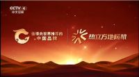 热立方入选央视“值得向世界推荐的中国品牌”，持续强化高端品牌势能