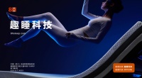 趣睡科技8H筑造全维智能睡眠生态，解锁品质睡眠新范式