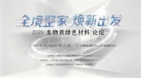 风掣红旗冻不翻——2026上海生物质新材料论坛述评