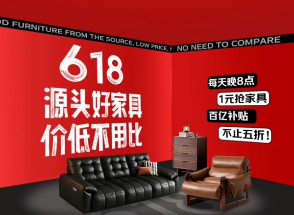 京东618“超级源头货”直通南康家具产业带 每晚8点1元抢爆款家具