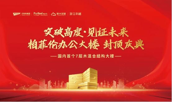 千年舟集团再树行业标杆！柏菲伦装配式木结构办公大楼圆满封顶