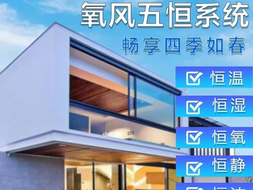 氧风五恒系统：三恒升级方案的深度测评与市场表现