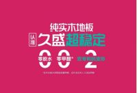 2026 高温高湿家装优选：读懂超稳定纯实木地板，为何首选久盛