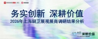 独家！2026年上海厨卫展观展商调研报告出炉