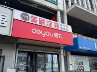 十三载行业深耕，美刷涂装助力德阳谭总打通居住服务生态链