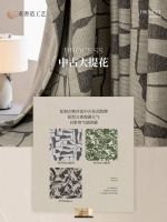 天洋窗帘新品《松露》| 藏于肌理的中古奢感