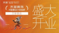 木菲AI智慧设计体验吧万彩荟店6月13日盛大开业