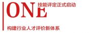 中国建筑卫生陶瓷协会陶瓷砖装饰工技能培训与等级评定启动活动圆满举行