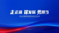 走正道·谋发展·勇担当｜2026年度统帅装饰企业文化大训圆满举行