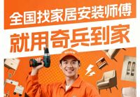 618下半场冲刺：别让货款卡在“等安装”上！奇兵到家师傅更多，接单更快