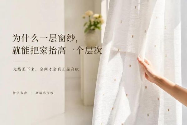 为什么一层窗纱，就能把家抬高一个层次