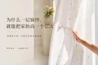 为什么一层窗纱，就能把家抬高一个层次