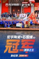 单场直播登顶行业TOP1！宏宇陶瓷龙船IP营销打出品效王炸