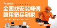 广州建博会看点：当家居品牌扎堆卷产品，奇兵到家带着460万+师傅卷售后