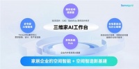 家居行业迎来首个AI执行中枢：三维家AI工作台正式发布