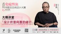 欧神诺金橄榄设计力量2026半年度回顾：以东方美学共筑设计新生态