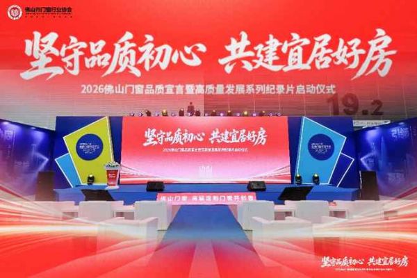  以品质筑好房，以影像启新程 | “坚守品质初心 共建宜居好房”2026 佛山门窗品质宣言主题活动圆满落幕
