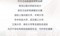 标杆工程  恒洁入驻顶尖学府，品质护航美好校园
