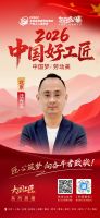 【2026中国好工匠系列展播】汪光玉：水电起家十九载，口碑为路，以诚立身