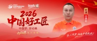 【2026中国好工匠系列展播】由勇刚：津门精工二十七载，匠心守艺铸就口碑传奇