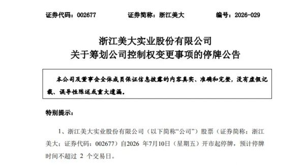浙江美大停牌筹划控制权变更 交易对手方为跨境电商行业