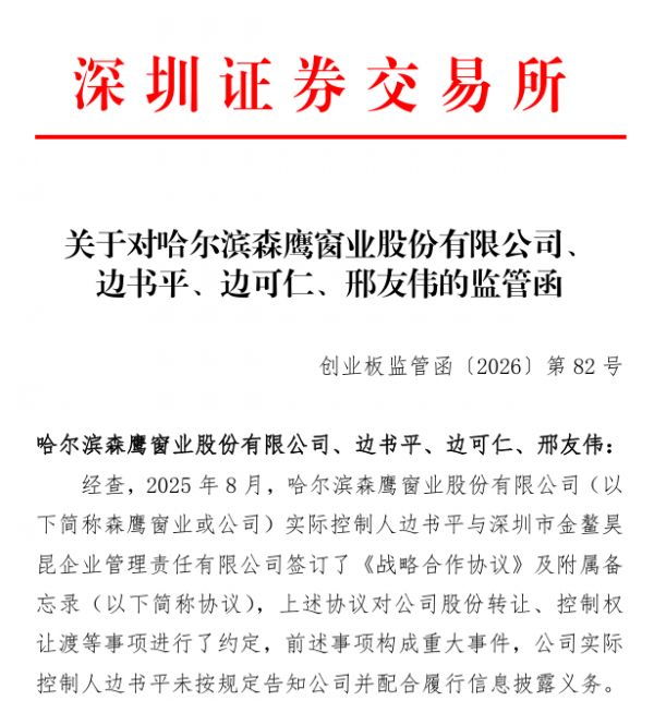 森鹰窗业实控人隐瞒控制权转让事项,多人被出具警示函