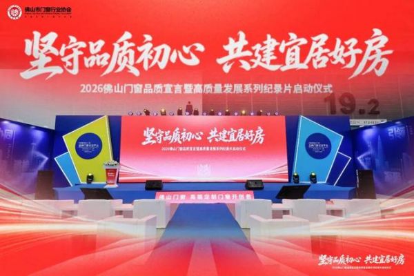 九载深耕，韧见未来 | 2026品牌门窗交流会正式收官！