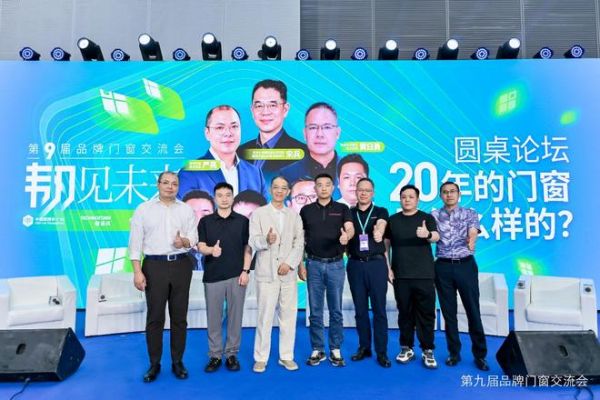 九载深耕，韧见未来 | 2026品牌门窗交流会正式收官！