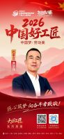 【2026中国好工匠系列展播】唐学伟：设计出身跨界工长以专业统筹打造精细化家装服务