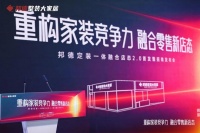 邦德推出轻资产融合店态 2.0，整装赛道进入效率竞争时代