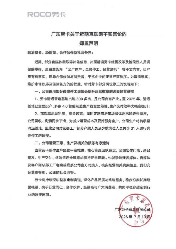 劳卡回应 “停工停产” 传闻：仅31人涉及停工，系因生产重心转移