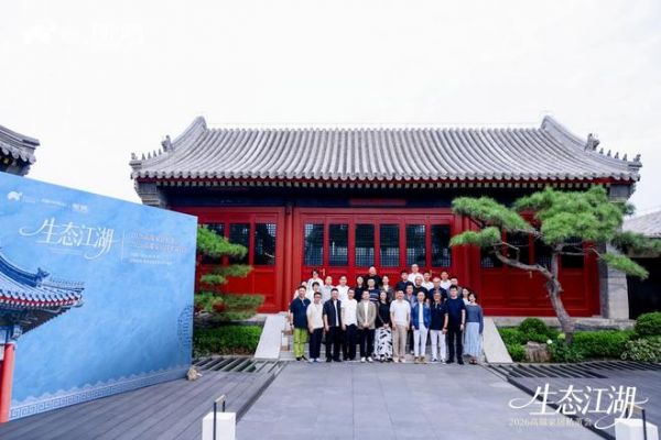 生态江湖|2026高端家居私董会于北京成功召开