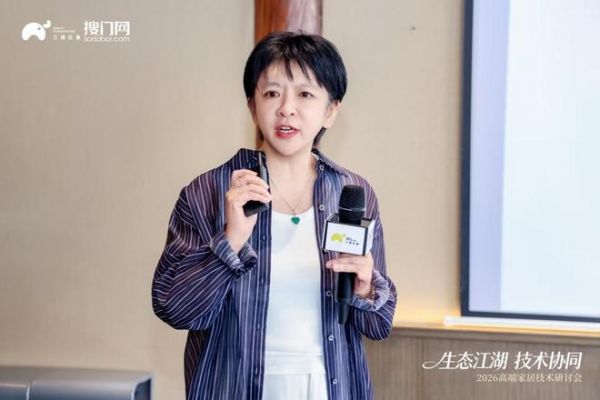 生态江湖 技术协同|2026高端家居技术研讨会圆满落幕